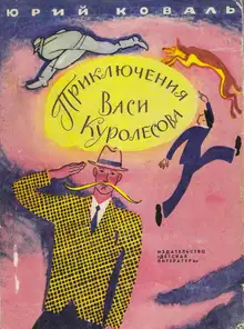 Приключения Васи Куролесова