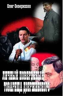 Личный поверенный товарища Дзержинского