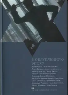 В облупленную эпоху