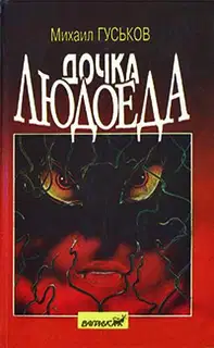 Дочка людоеда, или приключения Недобежкина