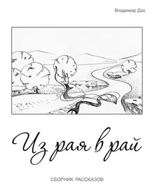 Из рая в рай (сборник)