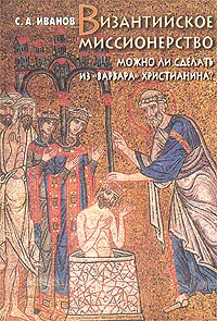 Византийское миссионерство