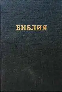 Библия. Синодальный перевод (RST)