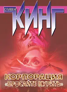 Корпорация «Бросайте курить» (сборник)