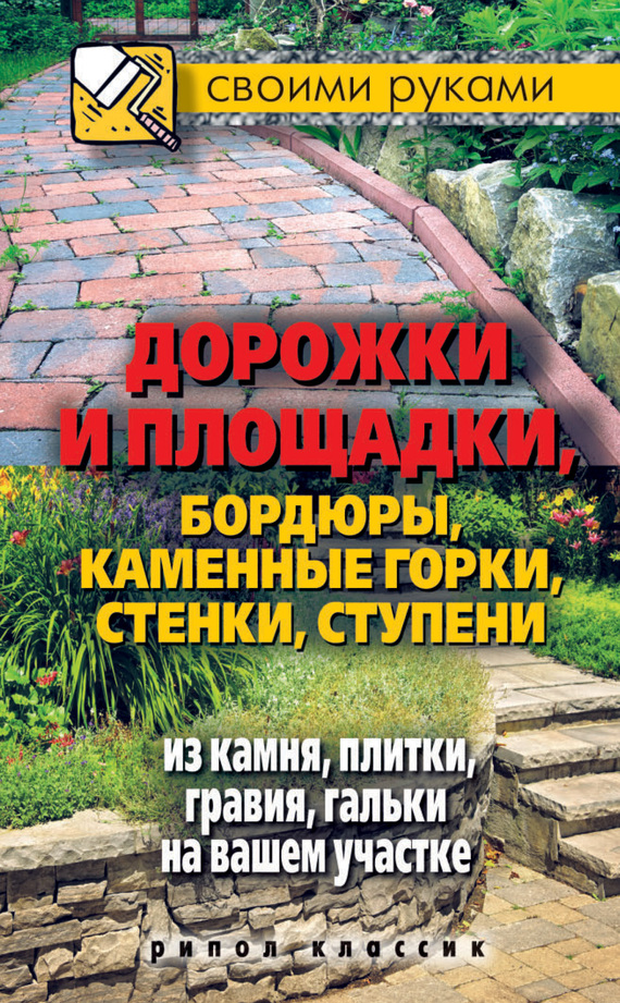 Дорожки и площадки, бордюры, каменные горки, стенки, ступени из камня, плитки, гравия, гальки на вашем участке