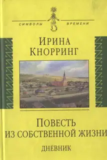 Повесть из собственной жизни: [дневник]: в 2-х томах, том 1