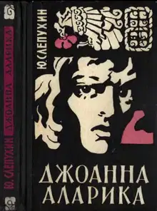 Джоанна Аларика