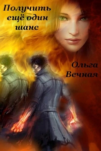 Получить еще один шанс [СИ]