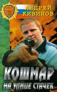 Кошмар на улице Стачек