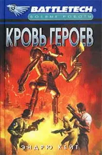Кровь героев