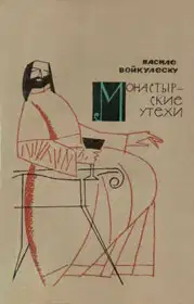 Монастырские утехи