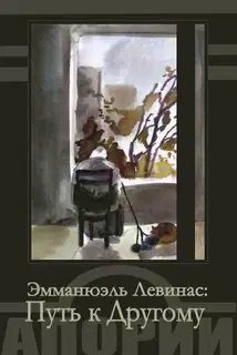 Путь к Другому