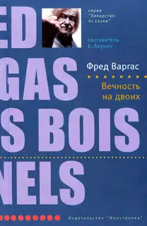 Вечность на двоих