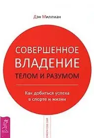 Совершенное владение телом и разумом