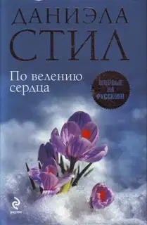 По велению сердца