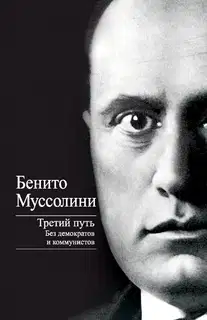 Третий путь