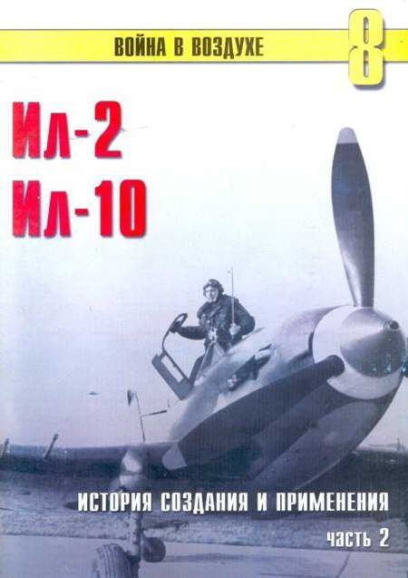 Ил-2 Ил-10 Часть 2