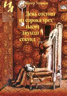 День состоит из сорока трех тысяч двухсот секунд