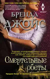 Смертельные обеты