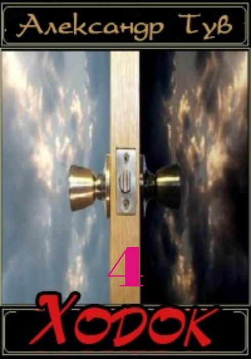 Ходок – 4