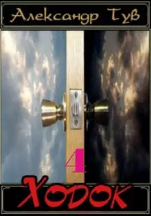 Ходок – 4