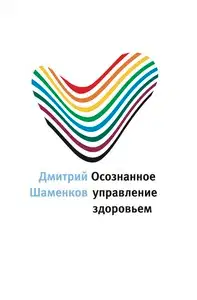 Осознанное управление здоровьем