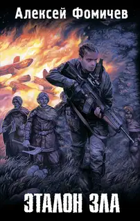 Эталон зла (сборник)