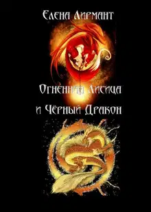 Огненная Лисица и Чёрный дракон