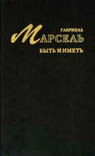 Быть и иметь