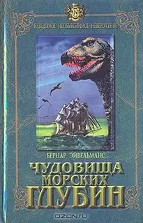 Чудовища морских глубин