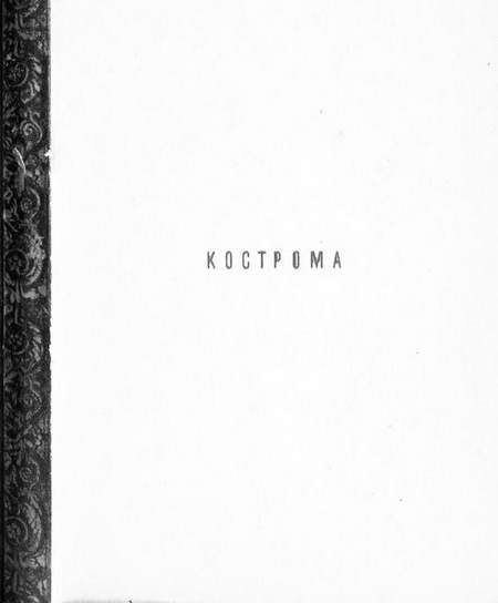 Кострома