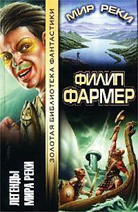Легенды Мира Реки