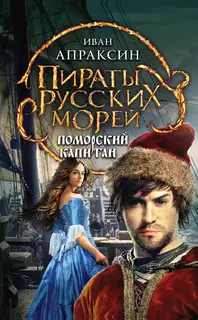 Поморский капитан