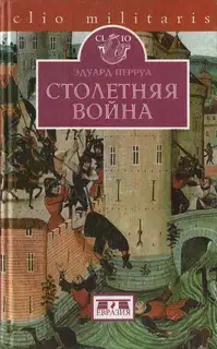 Столетняя война