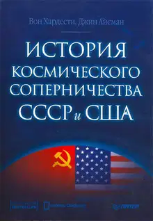 История космического соперничества СССР и США