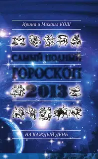 Звезды и судьбы 2013. Самый полный гороскоп