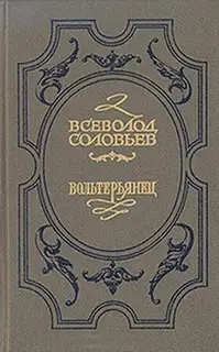 Волтерьянец