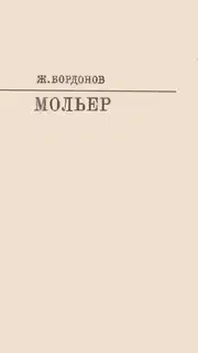 Мольер [с таблицами]