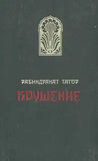 Крушение