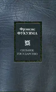 Сильное государство. Управление и мировой порядок в XXI веке