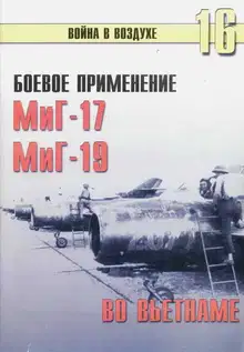 Боевое применение МиГ-17 и МиГ-19 во Вьетнаме