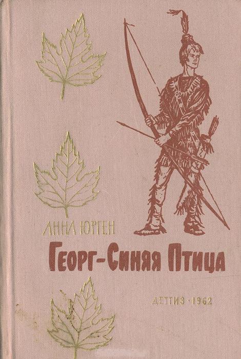 Георг — Синяя Птица