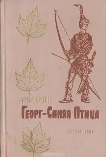 Георг — Синяя Птица