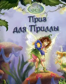 Феи. Приз для Приллы