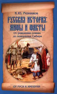 Русская история: мифы и факты