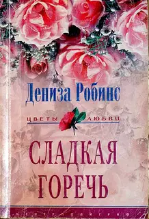 Сладкая горечь