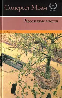 Рассеянные мысли