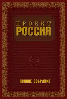 Проект Россия. Полное собрание