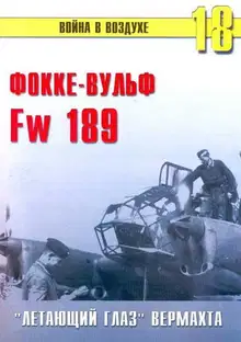Fw 189 «летающий глаз» вермахта
