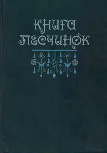 Книга песчинок: Фантастическая проза Латинской Америки